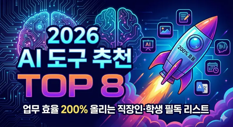 2026년 업무 효율을 200% 높여주는 AI 도구 추천 TOP 8 블로그 썸네일 이미지입니다. 로켓이 날아오르는 그래픽과 함께 직장인과 학생을 위한 필독 리스트라는 문구가 포함되어 있습니다.