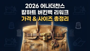 2026 어나더찬스 칼하트 버킨백 리워크 가격 및 사이즈 총정리와 에르메스보다 구하기 힘든 이유