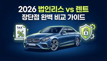 2026년 법인리스와 법인장기렌트 장단점 완벽 비교 및 절세 혜택 가이드