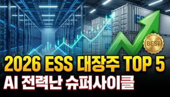 2026년 ESS 관련주 대장주 TOP 5 추천 및 AI 전력난으로 인한 에너지 저장 장치 슈퍼사이클 투자 전망