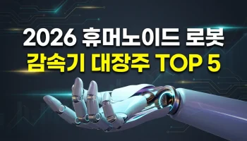2026년 휴머노이드 로봇 감속기 대장주 전망 및 삼성 테슬라 양산 수혜주 TOP 5 분석