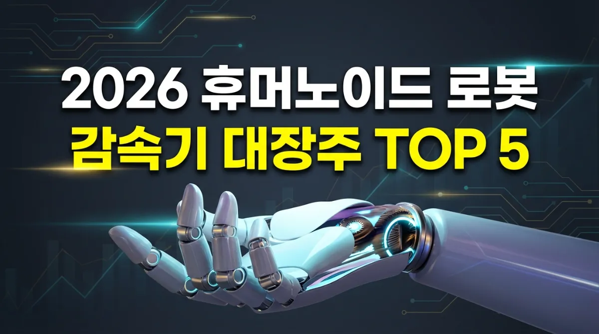 2026년 휴머노이드 로봇 감속기 대장주 전망 및 삼성 테슬라 양산 수혜주 TOP 5 분석