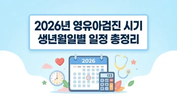 2026년 영유아검진 시기 계산기를 활용한 생년월일별 검진 일정 확인 및 영유아 건강검진 놓치지 않는 꿀팁 정리