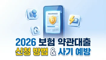 2026년 보험 약관대출 신청 방법 완벽 가이드 및 급전 필요할 때 피싱 사기 피하는 법