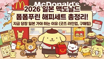 2026년 일본 맥도날드에서 선보이는 폼폼푸린 해피세트 굿즈와 관련 정보를 한눈에 볼 수 있는 일러스트 썸네일입니다.