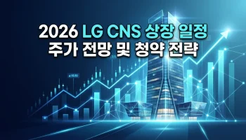 2026년 LG CNS 주가 전망과 공모주 일정 및 케이뱅크, 무신사 청약 전략 분석