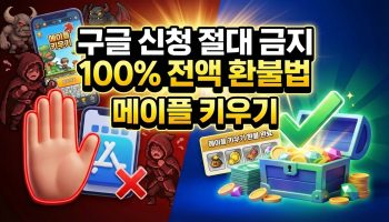 2026 메이플 키우기 전액 환불 구글 신청 절대 금지 및 100% 성공 방법