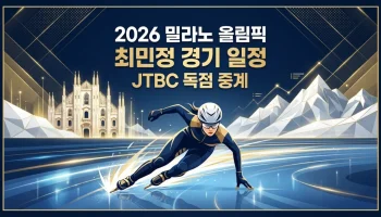 2026 밀라노 동계올림픽 최민정 쇼트트랙 경기 시간 및 JTBC 독점 중계 일정 안내