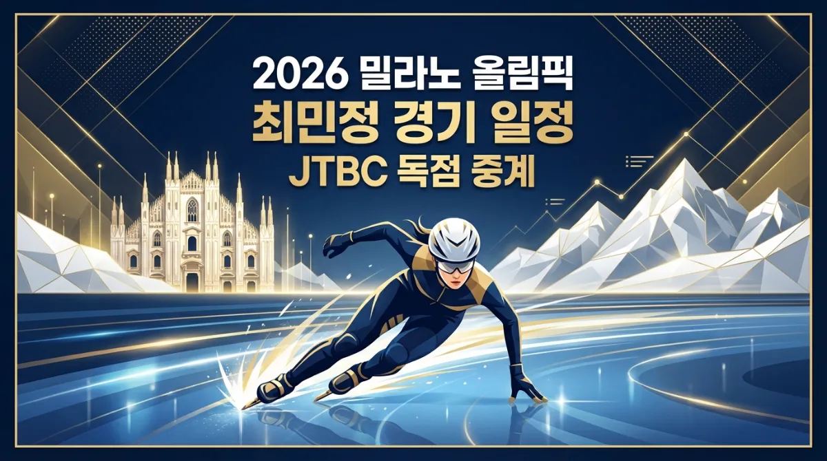 2026 밀라노 동계올림픽 최민정 쇼트트랙 경기 시간 및 JTBC 독점 중계 일정 안내