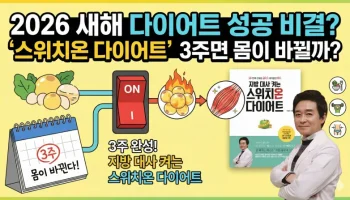 2026년 새해 다이어트 성공 비결로 추천하는 박용우 박사의 스위치온 다이어트 3주 프로그램 핵심 요약 썸네일