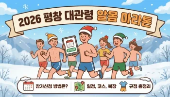 2026 평창 대관령 알몸 마라톤 대회의 참가신청 방법과 일정, 코스 정보를 담은 일러스트 이미지입니다. 설원을 배경으로 힘차게 달리는 참가자들의 모습과 핵심 안내 사항이 포함되어 있습니다.