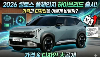 2026 셀토스 풀체인지 하이브리드 출시! 가격과 디자인은 어떻게 바뀔까? 2026 셀토스 풀체인지 하이브리드 모델의 출시 정보와 예상 디자인을 강조한 블로그 대표 이미지