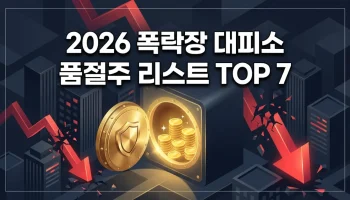 2026년 주식 시장 폭락장 대비 유통 물량 적은 품절주 리스트 TOP 7 및 투자 전략 안내
