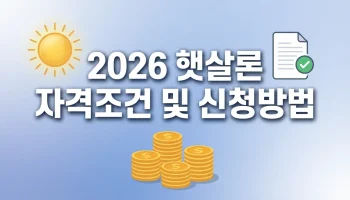 2026년 햇살론 자격조건 및 신청방법 총정리: 정부지원 서민대출 혜택 놓치지 마세요 2026년 햇살론 자격조건 및 신청방법 총정리, 정부지원 서민대출 혜택 안내