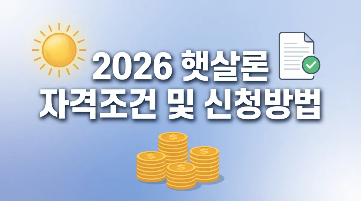 2026년 햇살론 자격조건 및 신청방법 총정리, 정부지원 서민대출 혜택 안내