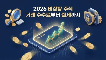 2026년 비상장 주식 거래 방법 완벽 가이드: 수수료부터 절세 전략까지 (최신판) 2026년 비상장 주식 거래 방법 완벽 가이드: 수수료 비교 및 절세 전략 핵심 정리