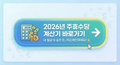 2026년 주휴수당 계산기 사용법: 시급 10,320원 시대, 내 월급에 주휴수당이 포함되어 있을까? 5 2026년 주휴수당 계산기 바로가기 버튼을 표현한 인포그래픽 이미지입니다. 계산기와 돈 주머니 아이콘이 있는 파란색과 초록색 그라데이션 버튼에 '내 월급 속 숨은 돈, 지금 확인하세요!'라는 문구와 함께 클릭을 유도하는 화살표와 마우스 커서가 있습니다.