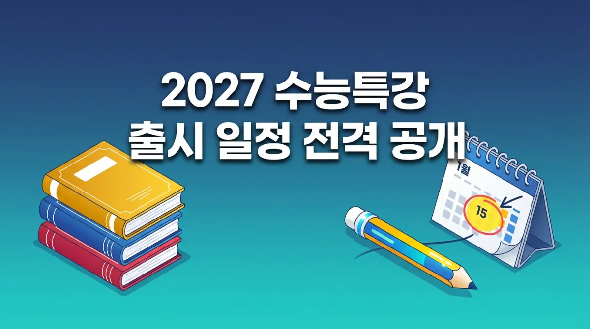 2027학년도 수능특강 출시일 확정 소식과 과목별 가격, 구매 혜택 및 효율적인 학습 전략 안내 이미지