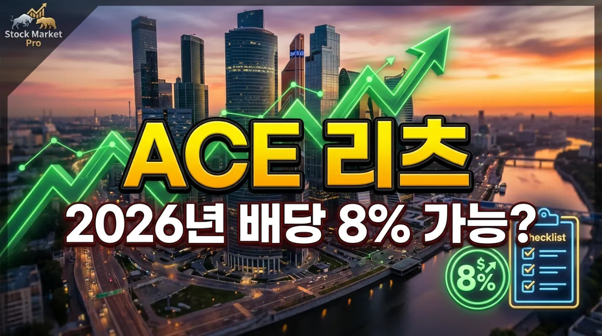 ACE 리츠부동산인프라액티브 월배당 수익률 2026년 8% 가능성 및 투자 분석