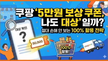 쿠팡 5만원 보상 쿠폰의 지급 대상 여부를 확인하는 방법과 혜택을 100% 활용하는 전략을 직관적인 일러스트로 표현한 이미지입니다.