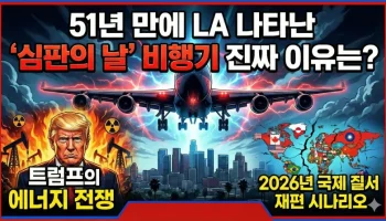 51년 만에 LA 상공에 나타난 '심판의 날 비행기'와 트럼프의 에너지 전쟁, 2026년 국제 질서 재편 시나리오를 다룬 일러스트 썸네일입니다.