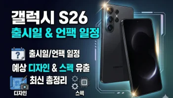 갤럭시 S26 출시일과 언팩 일정, 예상 디자인 및 스펙 유출 정보를 정리한 인포그래픽 썸네일 이미지입니다.