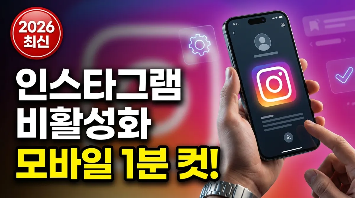 2026년 최신 메뉴를 반영한 인스타그램 비활성화 하는법 모바일 1분 가이드