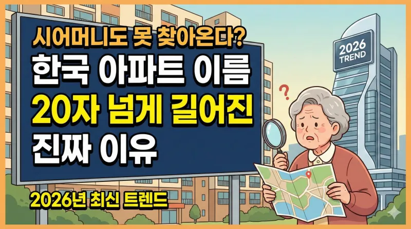 한국 아파트 이름이 20자 넘게 길어진 이유를 설명하는 일러스트로, 지도를 든 어르신이 아파트 단지에서 길을 찾는 모습과 2026년 최신 트렌드 문구가 포함된 블로그 썸네일 이미지입니다.