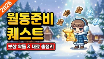 메이플랜드 월동준비 퀘스트 공략: 재료 위치부터 주문서 보상 확률까지 완벽 정리 메이플랜드 2026 월동준비 퀘스트 공략: 재료 획득 위치 및 주문서 보상 확률 상세 정보