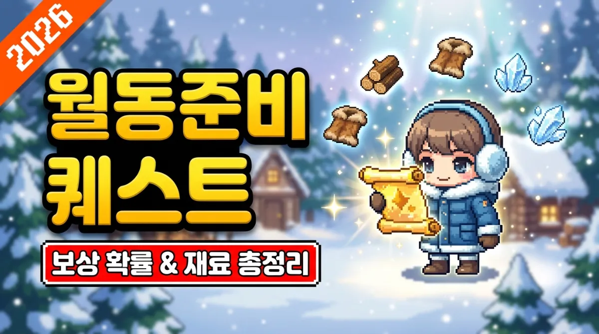 메이플랜드 2026 월동준비 퀘스트 공략: 재료 획득 위치 및 주문서 보상 확률 상세 정보