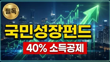 국민성장펀드 가입 전 필독! 40% 소득공제와 150조 투자의 진실은? 국민성장펀드 가입 전 꼭 확인해야 할 40% 소득공제 혜택과 150조원 규모의 투자 전망 및 상세 정보