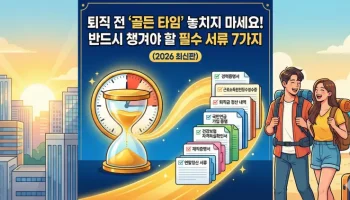 퇴직 전 놓쳐서는 안 될 골든 타임과 반드시 챙겨야 할 필수 서류 7가지를 안내하는 일러스트 썸네일 이미지입니다. 모래시계와 체크리스트가 그려진 문서들이 퇴직 준비의 중요성을 시각적으로 강조하고 있습니다.