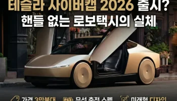테슬라 사이버캡 2026년 출시 정보와 가격, 무선 충전 스펙, 미래형 디자인 등 핸들 없는 로보택시의 실체를 정리한 썸네일 이미지입니다.
