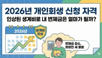 개인회생 신청 자격, 2026년 개인회생, 최저생계비, 변제금 계산, 소득 기준, 부채 한도, 개인회생 기각 사유, 채무 탕감, 개인회생 상담, 1인 가구 생계비