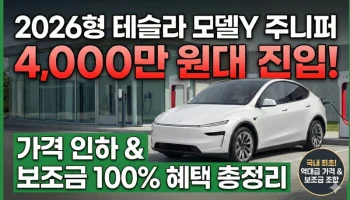 2026년형 테슬라 모델Y 주니퍼 4,000만 원대 진입! 가격 인하 및 보조금 100% 혜택 총정리 테슬라 모델Y 주니퍼, 모델Y 주니퍼 가격, 전기차 보조금 100%, 모델Y 주니퍼 주행거리, 테슬라 가격 인하, 2026 전기차 보조금, 모델Y RWD 주니퍼, 테슬라 주니퍼 사양, 모델Y 서스펜션 개선, 테슬라 코리아 할인