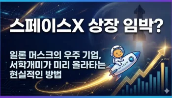 스페이스X 상장 임박? 일론 머스크의 우주 기업, 서학개미가 미리 올라타는 현실적인 방법 스페이스 썸네일