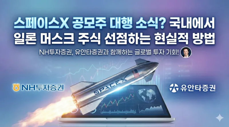 스페이스X 공모주, NH투자증권 스페이스X, 유안타증권 스페이스X, 비상장 주식 투자, 일론 머스크 주식, 스타링크 상장, 해외 비상장 주식, Pre-IPO 펀드, 서학개미, 우주항공 관련주