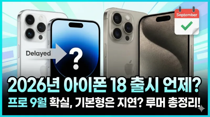 아이폰 18 출시일, 아이폰 18 프로, 아이폰 18 사전예약, 아이폰 18 스펙, 애플 2026 이벤트, 아이폰 18 가격, 아이폰 폴더블, A20 칩, 애플 인텔리전스, 아이폰 18 디자인