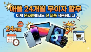 애플 24개월 무이자 할부, 이제 온라인에서도 전 제품 적용됩니다 (2026년 1월 최신) 애플 24개월 무이자, 애플스토어 할부, 아이패드 무이자 할부, 맥북 24개월 할부, 애플 온라인 스토어 할부, 아이폰 할부 이자, 애플 무이자 카드, 애플 비전 프로 할부, KG이니시스 애플, 애플 교육할인 할부