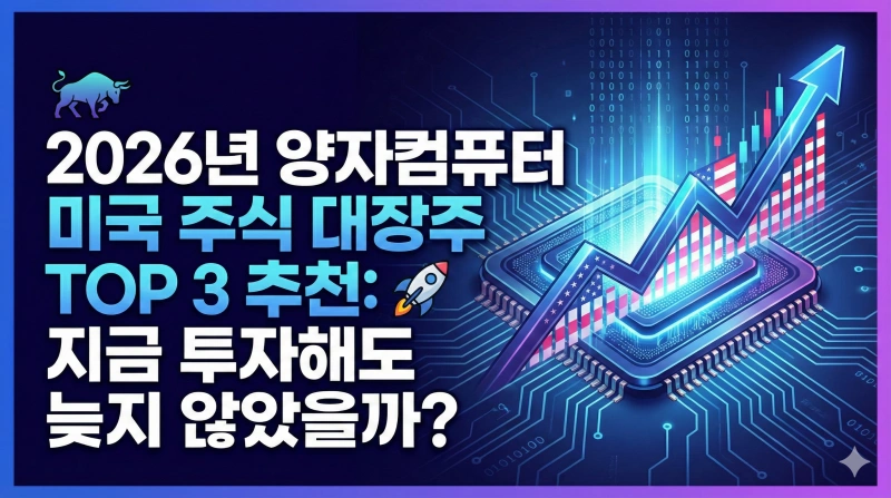 양자컴퓨터 관련주, 미국 양자컴퓨터 주식, 아이온큐 주가, IBM 양자컴퓨터, 엔비디아 양자, 양자컴퓨팅 전망 2026, 구글 양자컴퓨터, 리게티 컴퓨팅, 퀀텀 컴퓨팅 ETF, 양자컴퓨터 상용화 시기