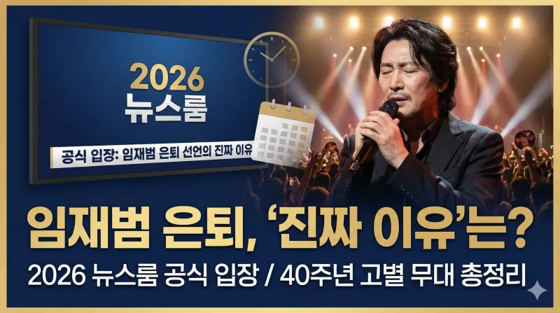 임재범 은퇴, 임재범 뉴스룸, 임재범 콘서트, 나는 임재범이다, 임재범 40주년, 임재범 노래, 가왕 임재범, 임재범 마지막곡, 임재범 공식입장, 임재범 은퇴이유