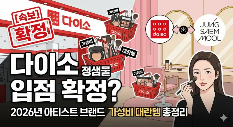 다이소 정샘물, 다이소 화장품 추천, 다이소 손앤박, 다이소 신상 2026, 정샘물 다이소 가격, 손앤박 컬러밤, 다이소 스파츌라, 가성비 메이크업, 다이소 뷰티 꿀템, 로드샵 저렴이