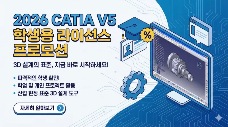 2026 카티아 학생용, CATIA V5 설치, 다쏘시스템 자격증, 기계공학 취업 스펙, 카티아 가격, CATIA 라이선스 구매, 카티아 공동구매, 다쏘시스템코리아, 3D 설계 프로그램, 엔지니어링 포트폴리오