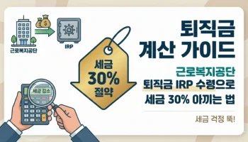퇴직금 계산 가이드: 근로복지공단 퇴직금 IRP 수령으로 세금 30% 아끼는 법 근로복지공단 퇴직금, 퇴직금 계산, IRP 계좌, 퇴직소득세, 근로복지공단 퇴직금, 절세 방법, 퇴직연금 수령, 연금소득세, 과세이연, 2026년 퇴직금, IRP 세금 혜택
