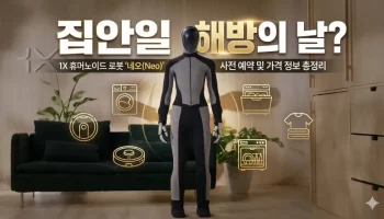 집안일 해방의 날? 1X 휴머노이드 로봇 '네오(Neo)' 사전 예약 및 가격 정보 총정리 1X 네오, 휴머노이드 로봇, 가사 로봇, 1X 테크놀로지스, 로봇 사전예약, AI 로봇, 네오 로봇 가격, 미래 가전, 오픈AI 로봇, 테슬라 옵티머스 비교