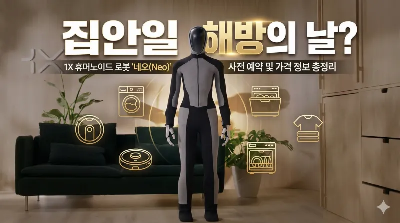 1X 네오, 휴머노이드 로봇, 가사 로봇, 1X 테크놀로지스, 로봇 사전예약, AI 로봇, 네오 로봇 가격, 미래 가전, 오픈AI 로봇, 테슬라 옵티머스 비교