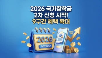 2026년 1학기 국가장학금 2차 신청기간: 9구간 확대 혜택 및 신입생 필독 가이드 2026년 1학기 국가장학금 2차 신청기간 및 9구간 확대 혜택 안내 신입생 필독 가이드