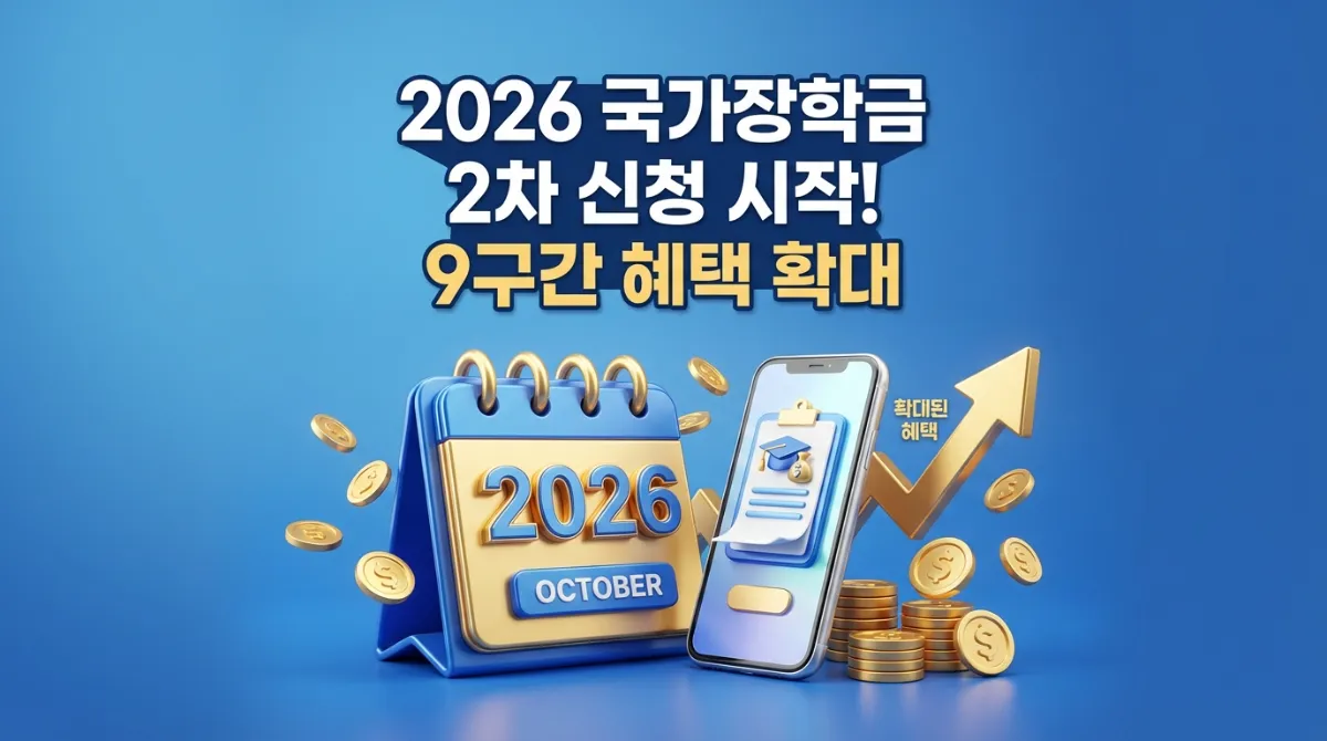 2026년 1학기 국가장학금 2차 신청기간 및 9구간 확대 혜택 안내 신입생 필독 가이드