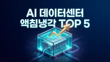 2026 AI 데이터센터 액침냉각 관련주 TOP 5: 전기세 잡는 하마와 생존 기업 (실전 투자 가이드) 2026 AI 데이터센터 액침냉각 관련주 TOP 5 및 전기세 절감 수혜주 실전 투자 가이드