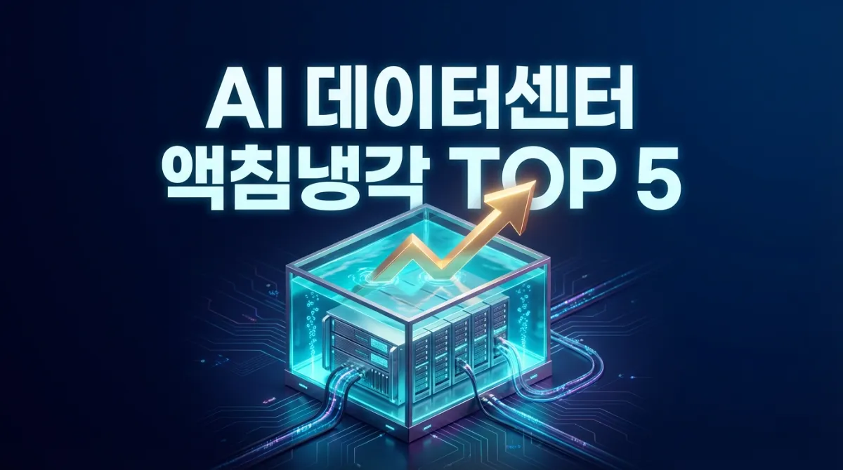 2026 AI 데이터센터 액침냉각 관련주 TOP 5 및 전기세 절감 수혜주 실전 투자 가이드